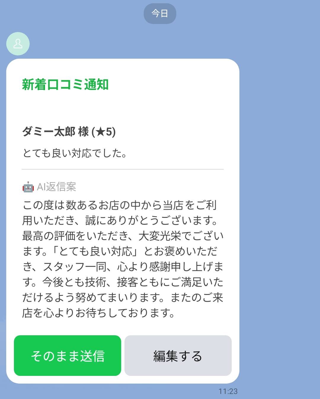LINE通知イメージ